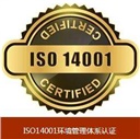 什么是ISO14001環(huán)境管理體系？