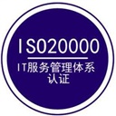 ISO20000信息服務(wù)管理體系認(rèn)證