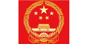 《中華人民共和國認(rèn)證認(rèn)可條例》