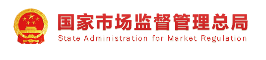 市場監(jiān)管總局關于2019年省級政府質(zhì)量工作考核結果