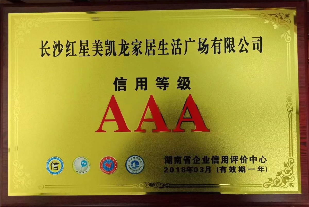 AAA級(jí)信用等級(jí)