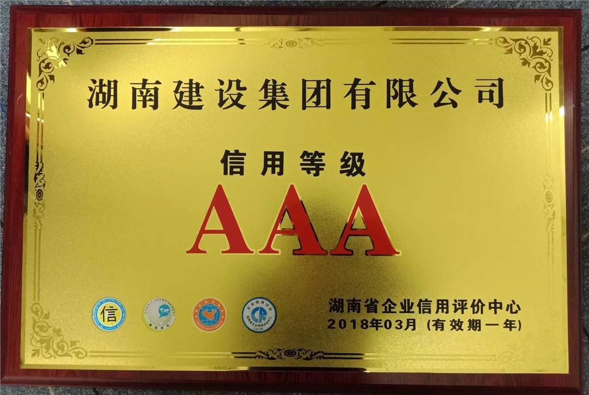 信用等級(jí)AAA